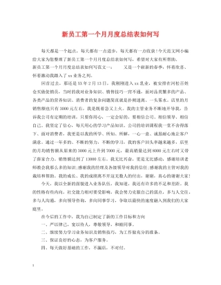 新员工第一个月月度总结表如何写 
