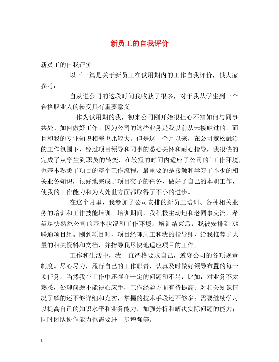 新员工的自我评价 _第1页