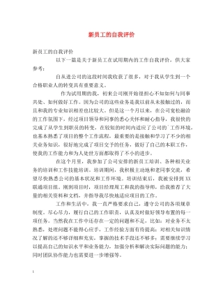 新员工的自我评价 