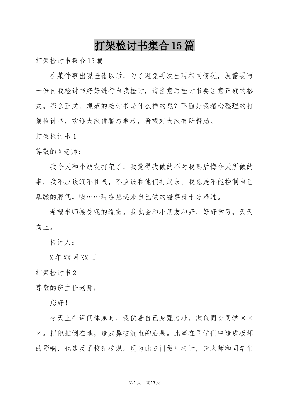 打架检讨书集合15篇_第1页