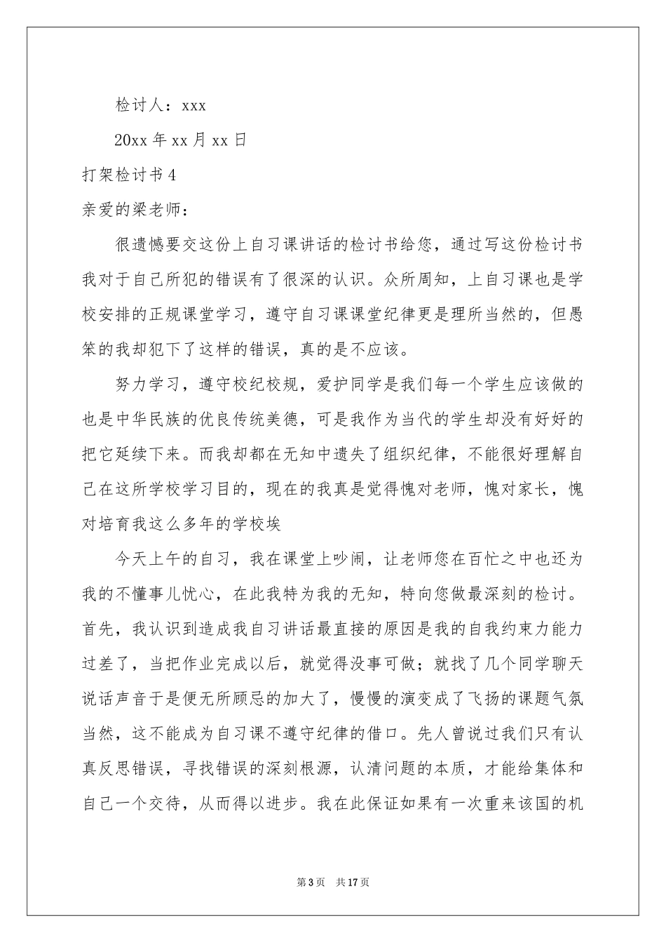 打架检讨书集合15篇_第3页
