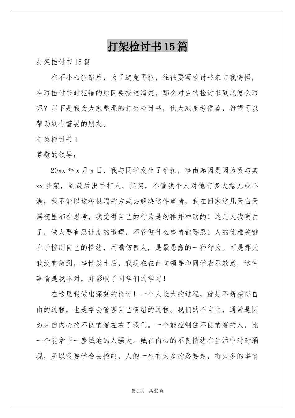 打架检讨书15篇_第1页