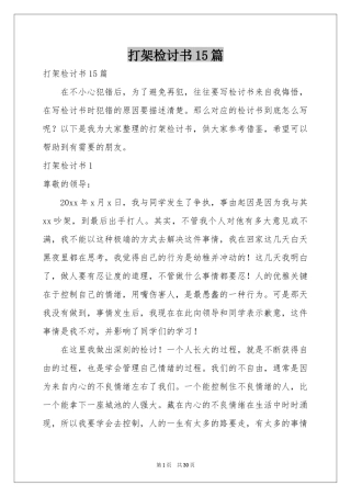 打架检讨书15篇