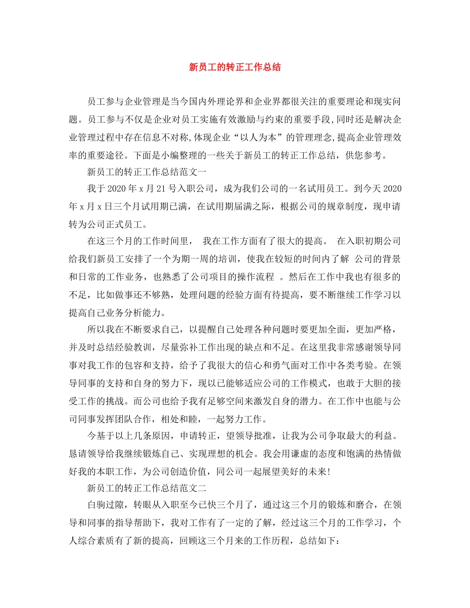 新员工的转正工作总结 _第1页