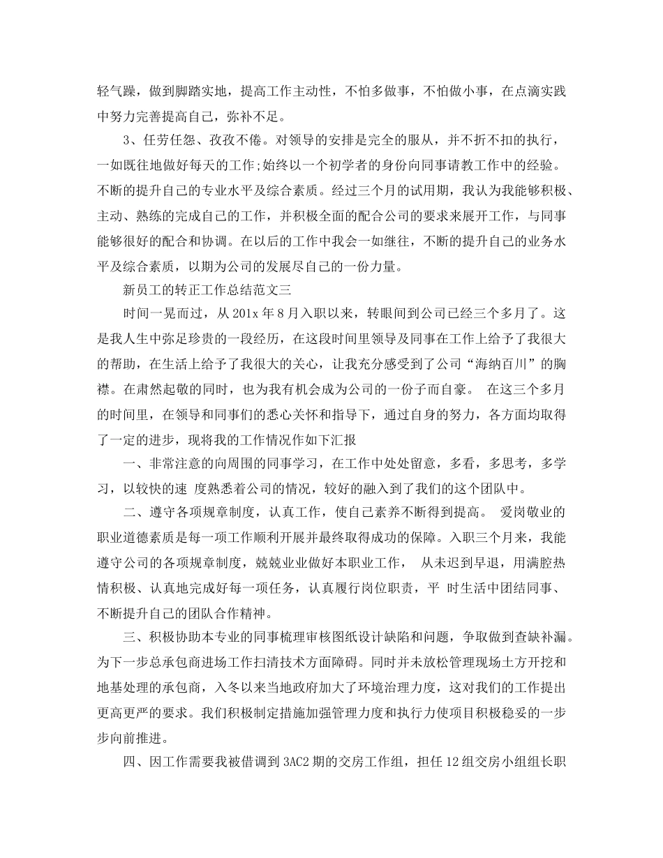 新员工的转正工作总结 _第3页