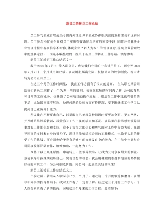 新员工的转正工作总结 