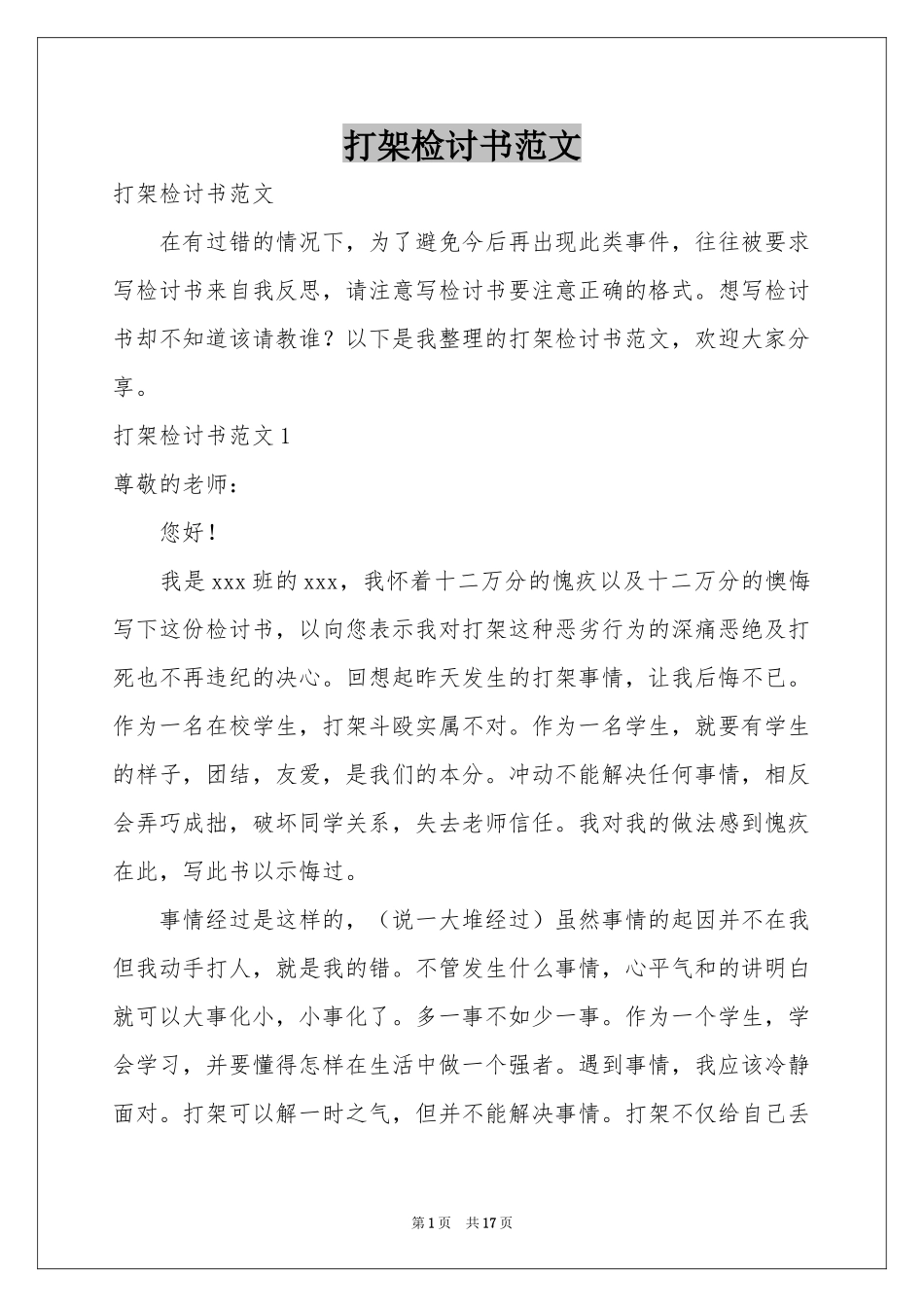 打架检讨书范本_第1页