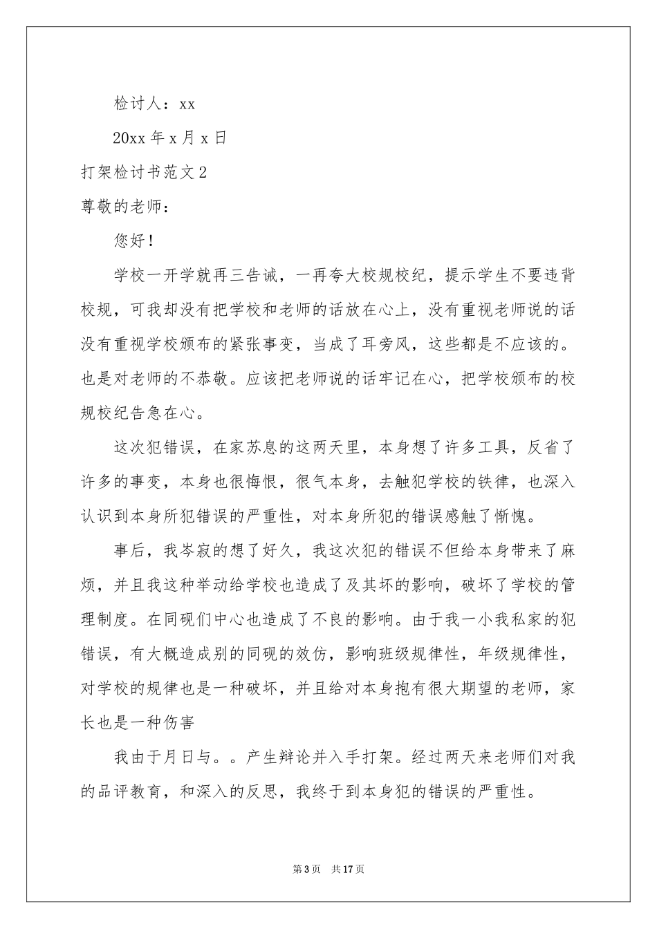 打架检讨书范本_第3页