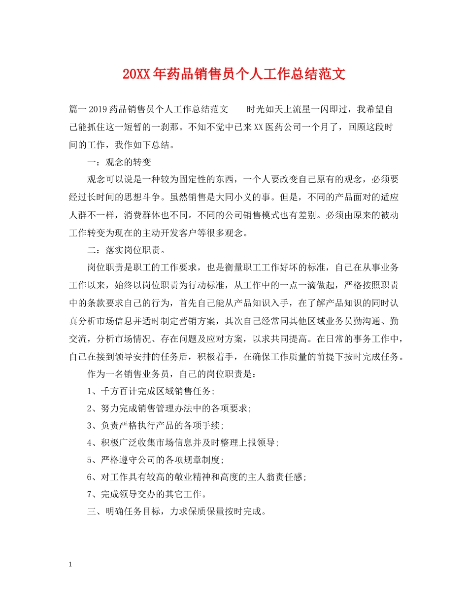药品销售员个人工作总结范文_第1页
