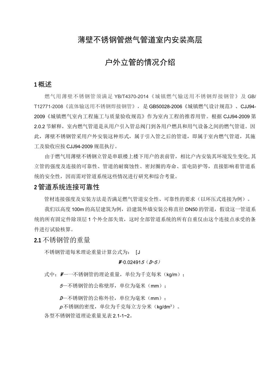 薄壁不锈钢管燃气管道室内安装高层_第1页