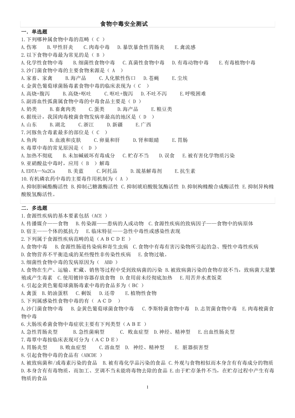 2019年食品安全学复习题及答案_第1页