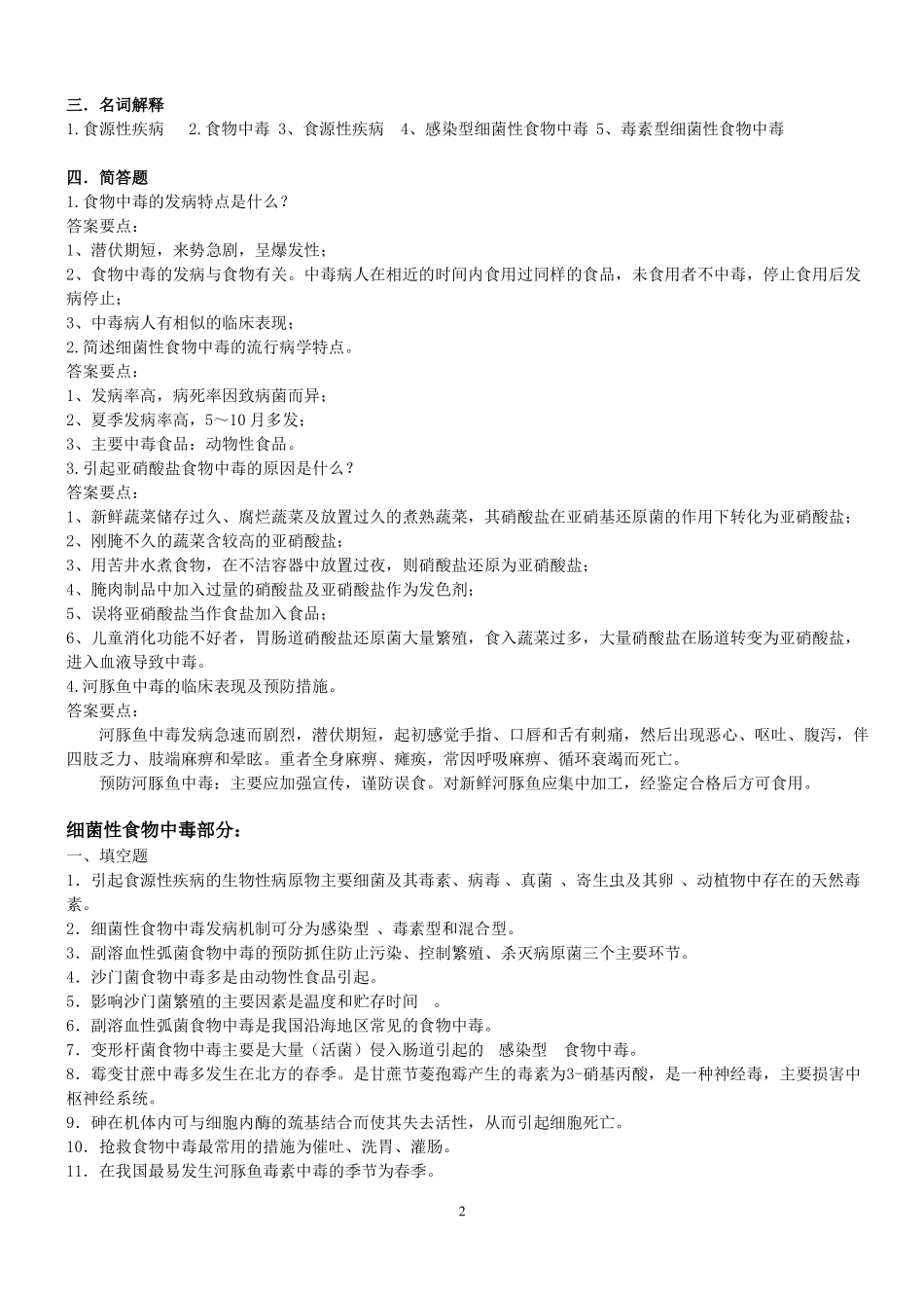 2019年食品安全学复习题及答案_第2页