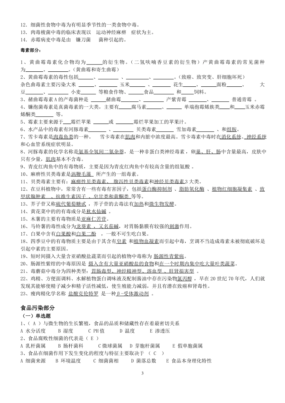 2019年食品安全学复习题及答案_第3页