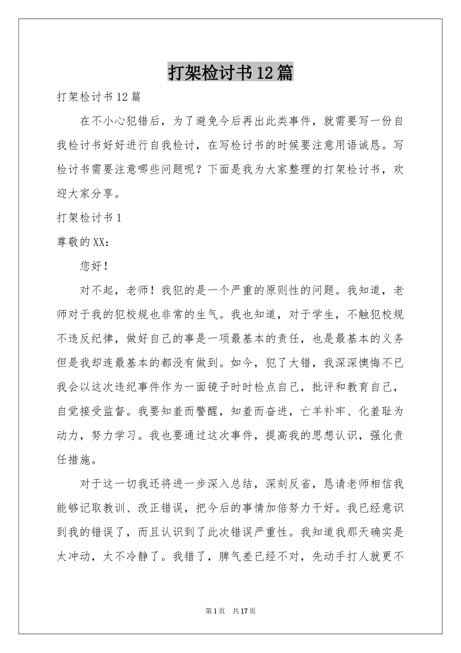 打架检讨书12篇_第1页