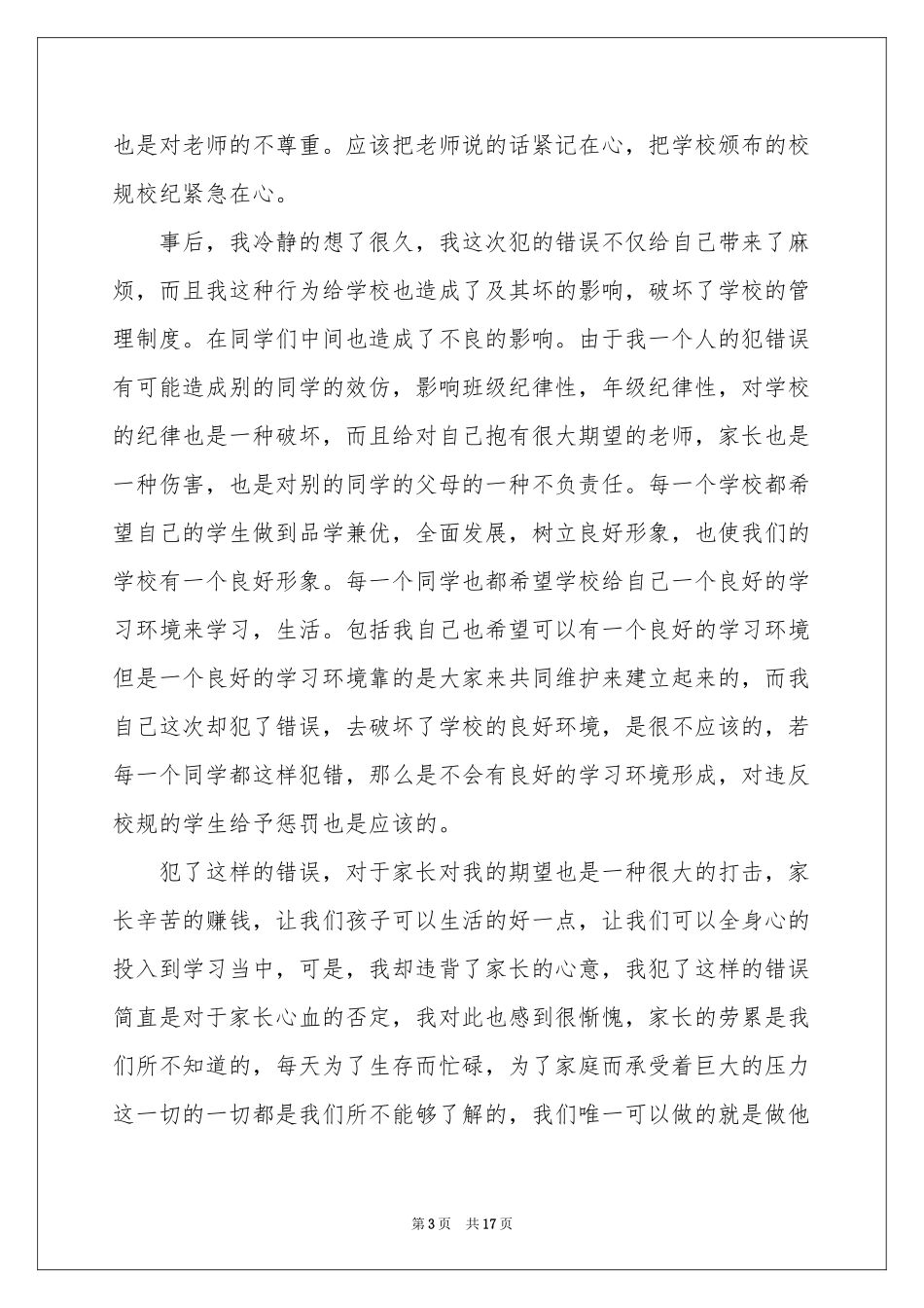 打架检讨书12篇_第3页