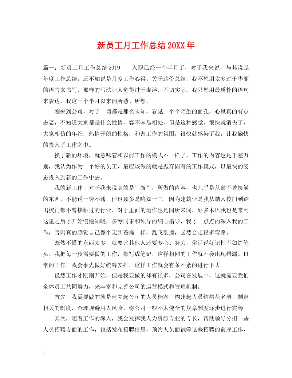 新员工月工作总结20XX年 _第1页