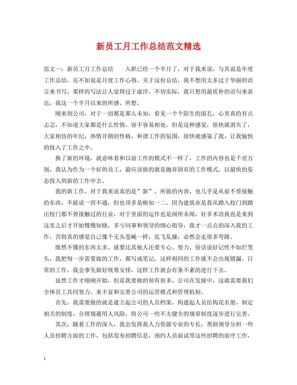 新员工月工作总结范文精选 _第1页