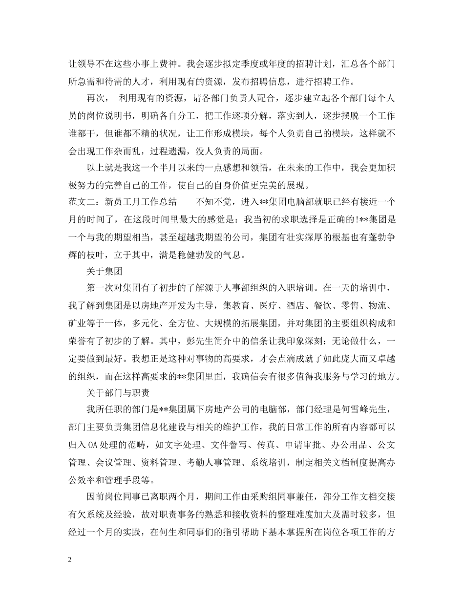 新员工月工作总结范文精选 _第2页