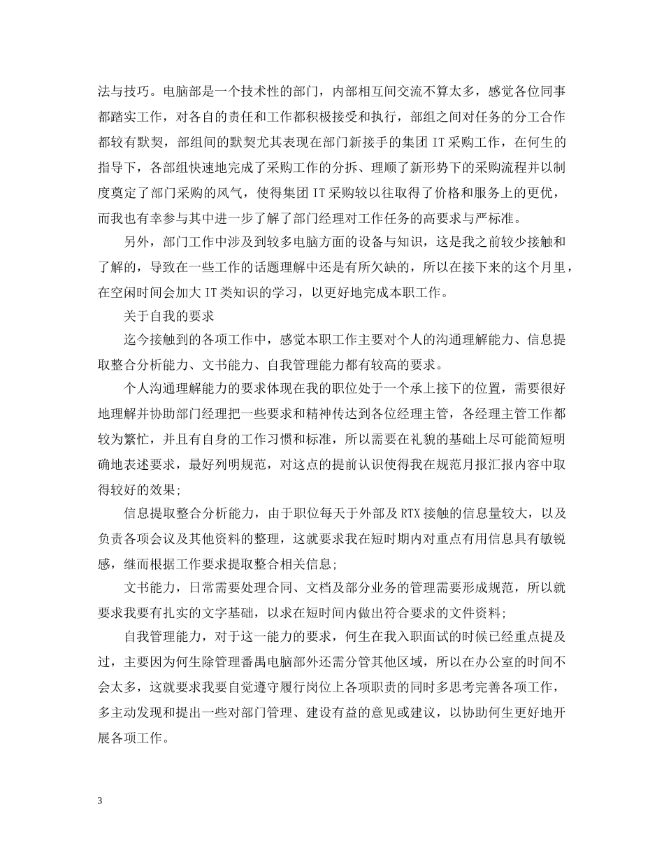 新员工月工作总结范文精选 _第3页