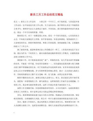新员工月工作总结范文精选 