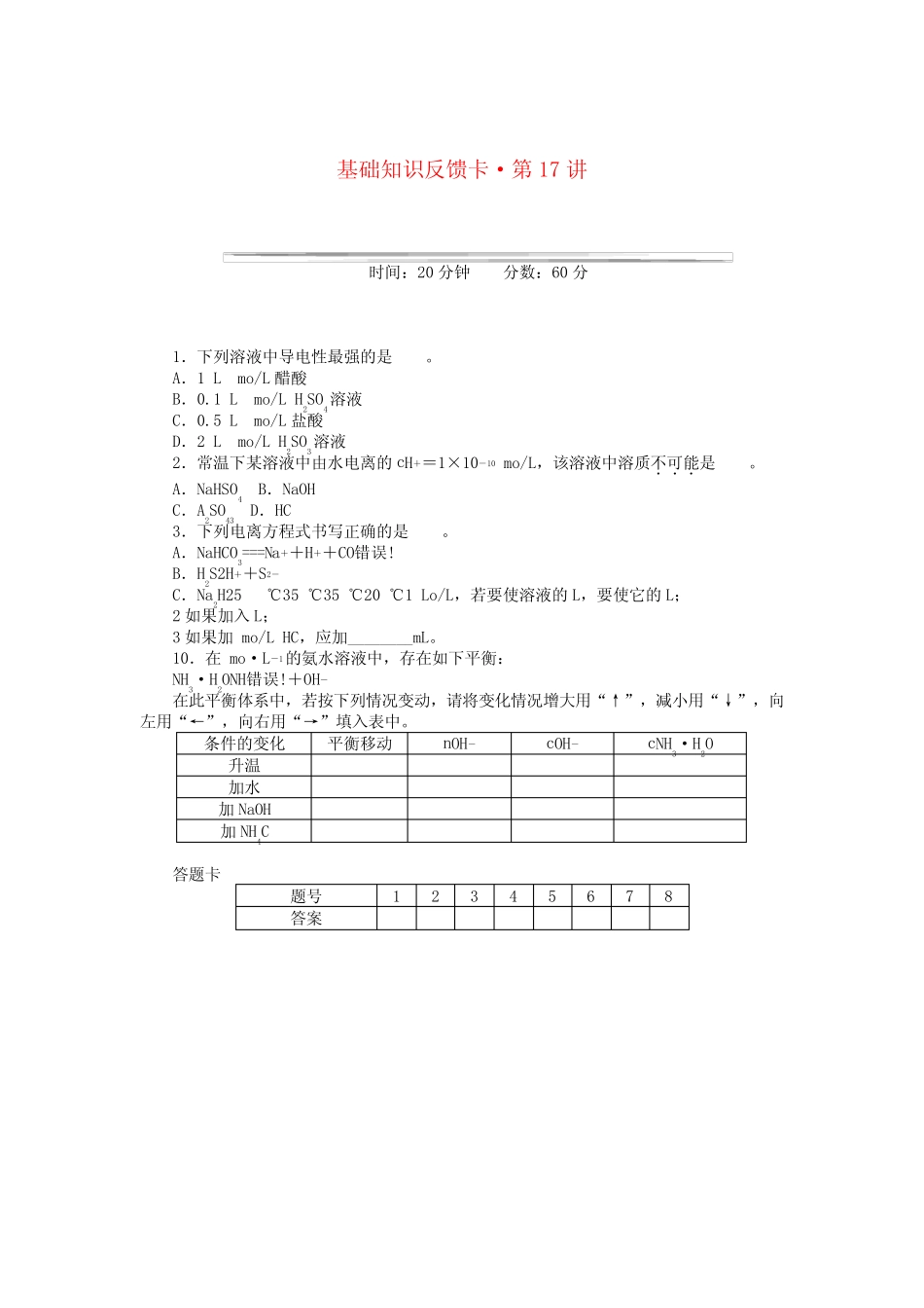 2022高考化学一轮基础知识反馈卡 第17讲 弱电解质的电离平衡 新..._第1页