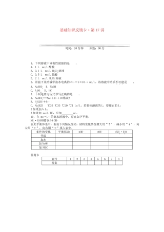 2022高考化学一轮基础知识反馈卡 第17讲 弱电解质的电离平衡 新...