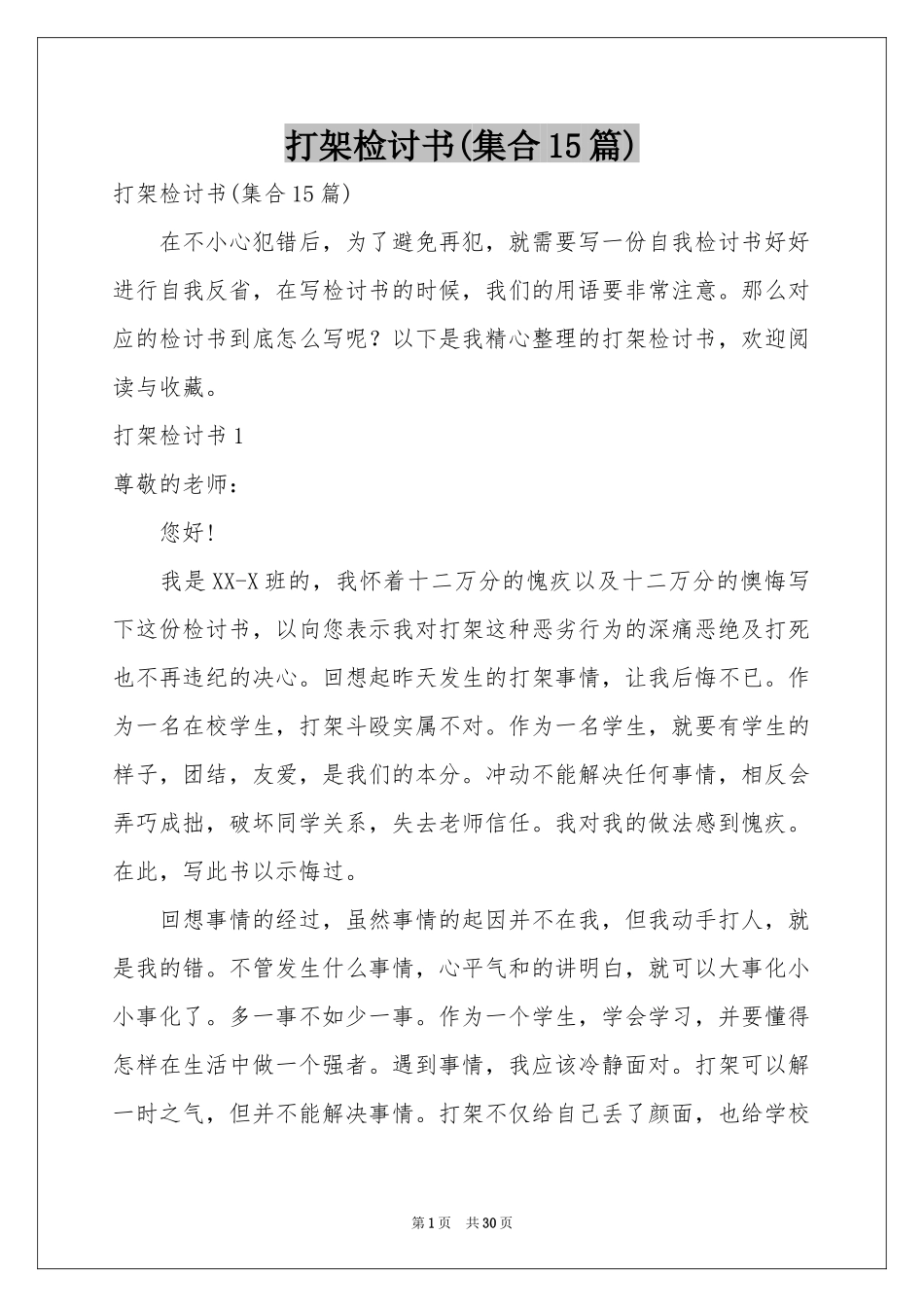 打架检讨书(集合15篇)_第1页