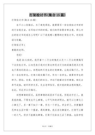 打架检讨书(集合15篇)