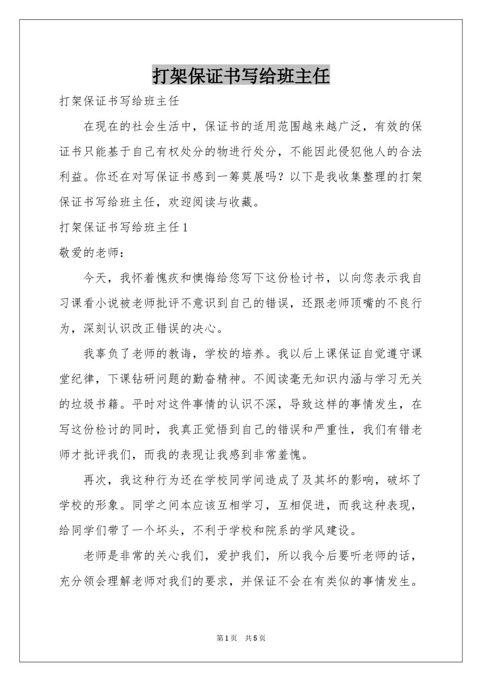 打架保证书写给班主任_第1页