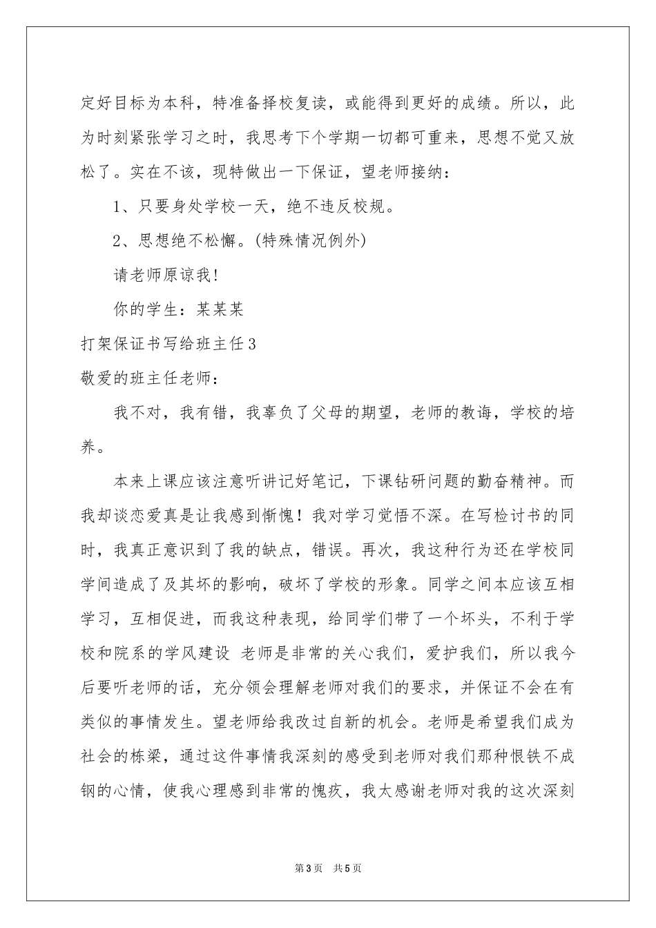 打架保证书写给班主任_第3页