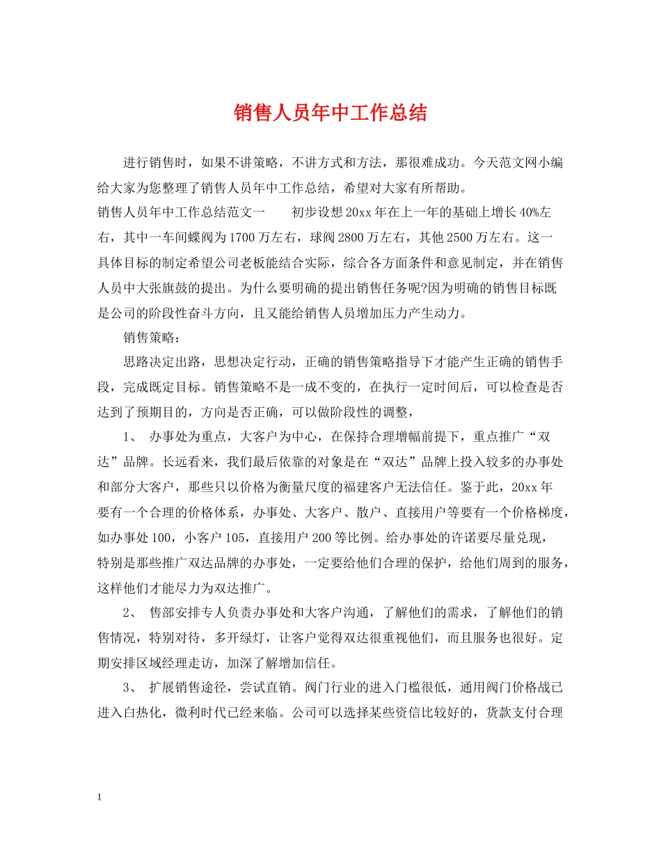 销售人员年中工作总结_第1页