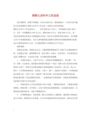 销售人员年中工作总结