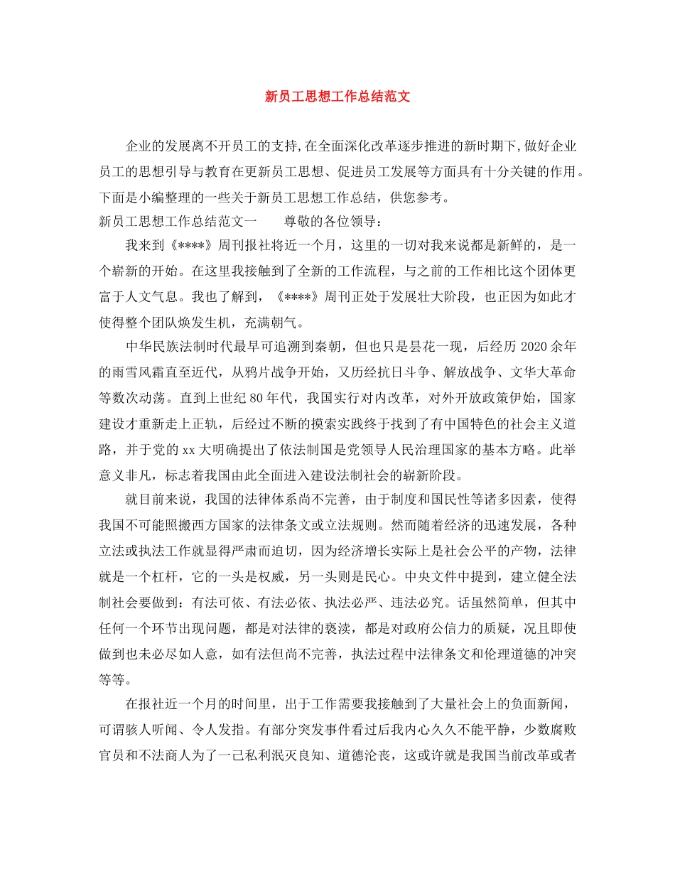 新员工思想工作总结范文 _第1页