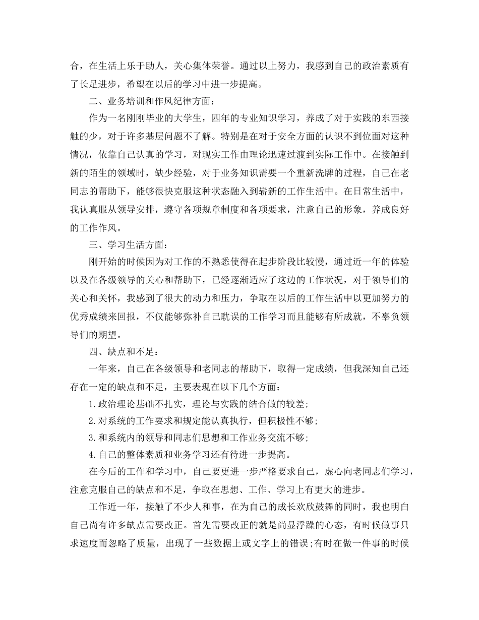 新员工思想工作总结范文 _第3页