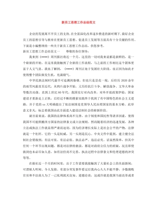 新员工思想工作总结范文 