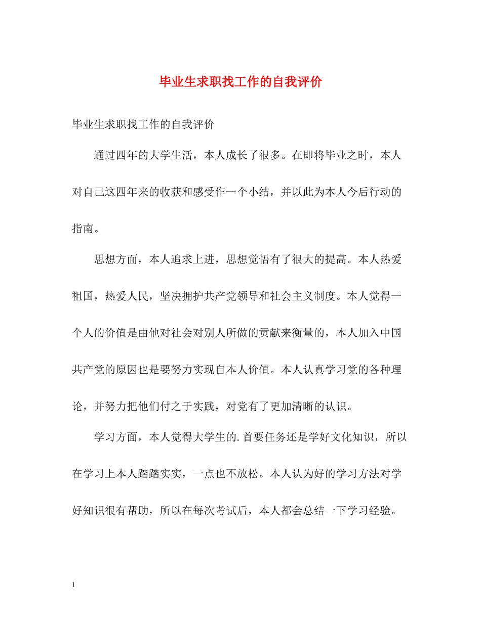 毕业生求职找工作的自我评价_第1页