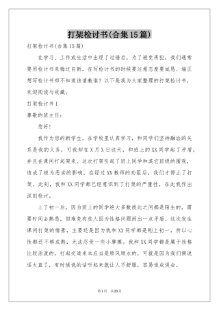 打架检讨书(合集15篇)