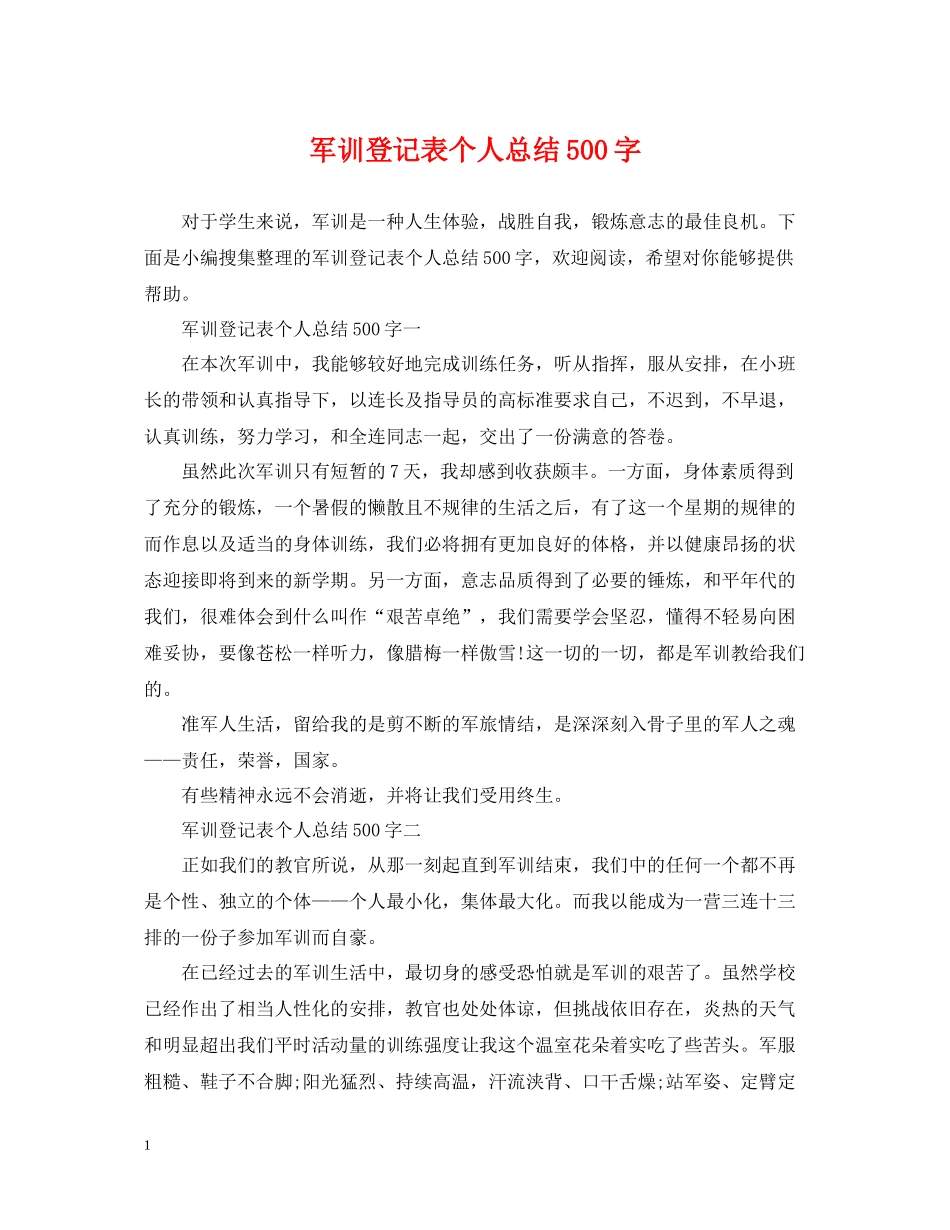 军训登记表个人总结500字_第1页