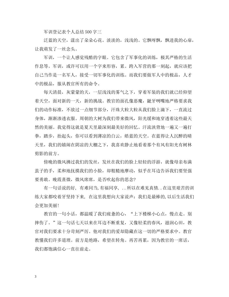 军训登记表个人总结500字_第3页