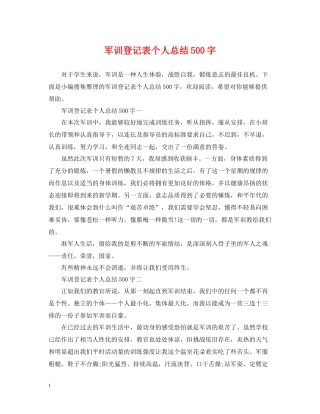 军训登记表个人总结500字