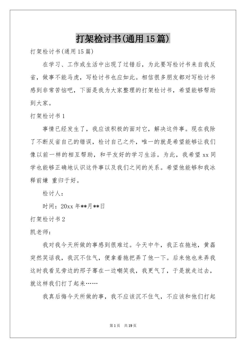 打架检讨书(通用15篇)_第1页
