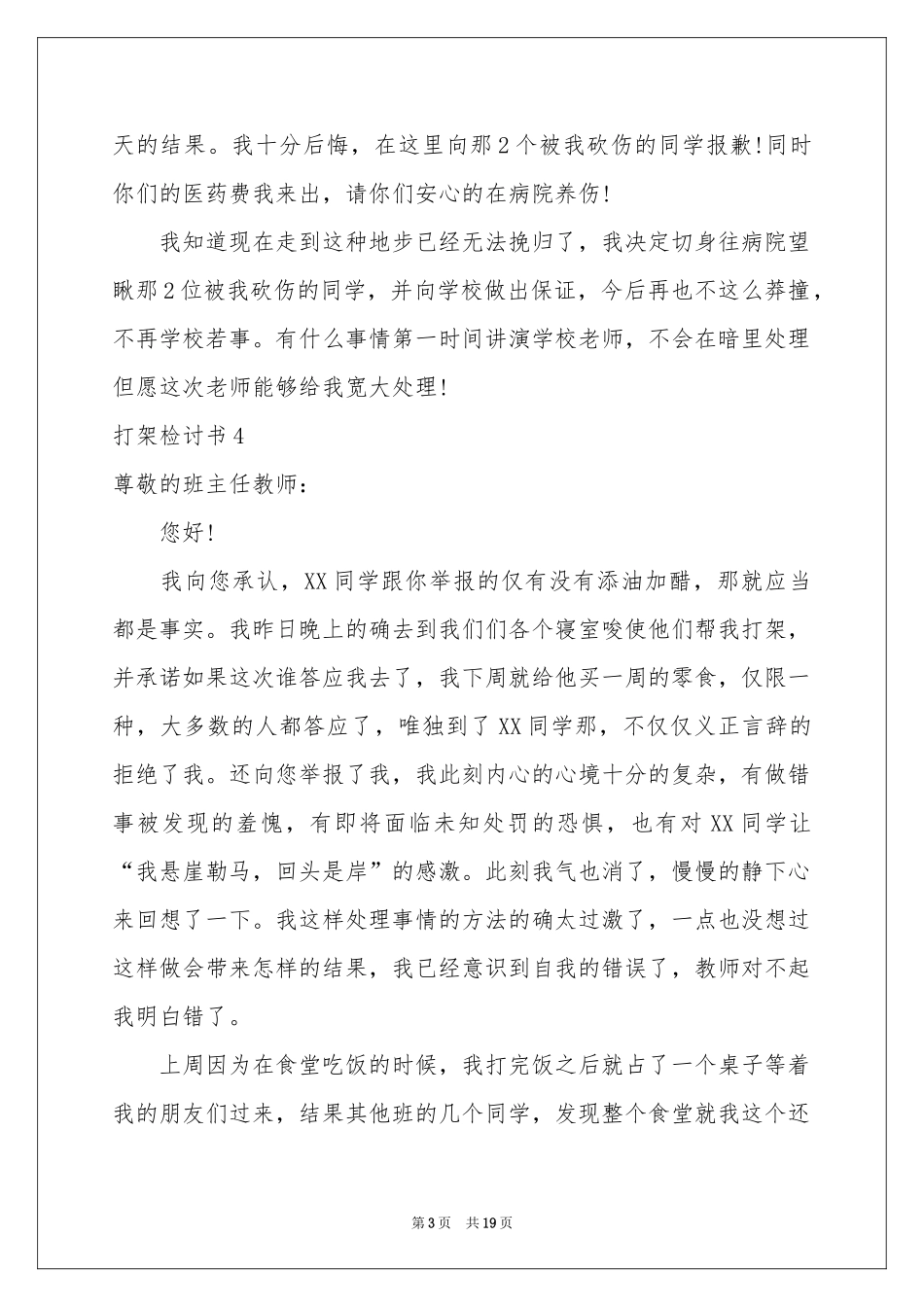 打架检讨书(通用15篇)_第3页