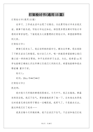 打架检讨书(通用15篇)