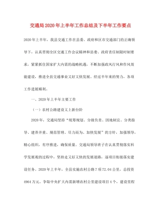 交通局年上半年工作总结及下半年工作要点