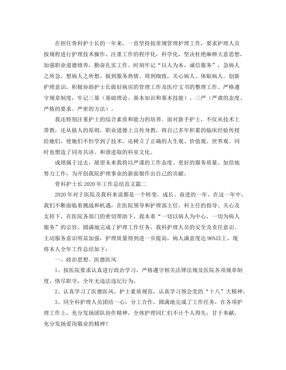 骨科护士长年工作总结范文_第2页