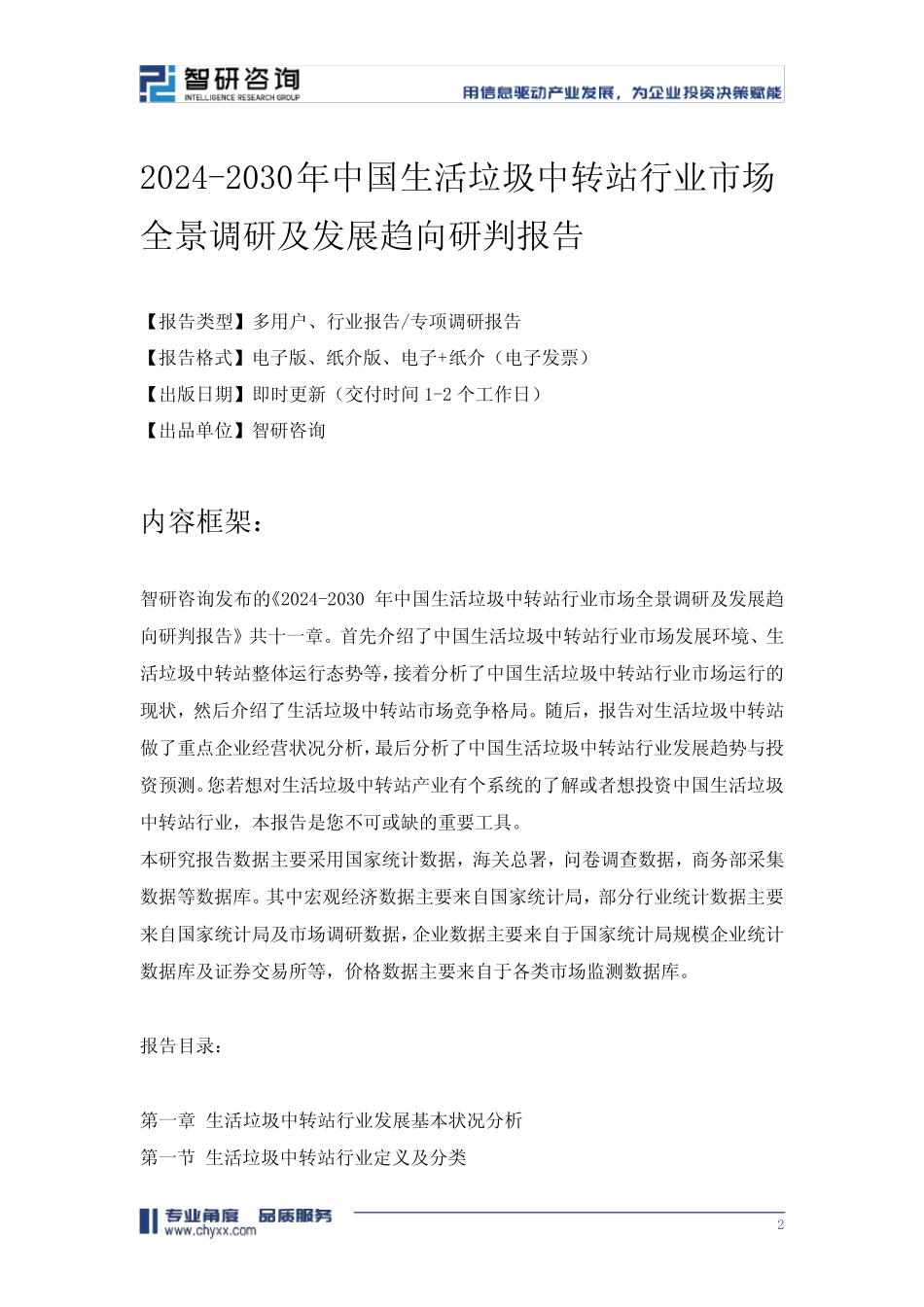 2024-2030年中国生活垃圾中转站行业市场全景调研及发展趋向研判报告..._第2页