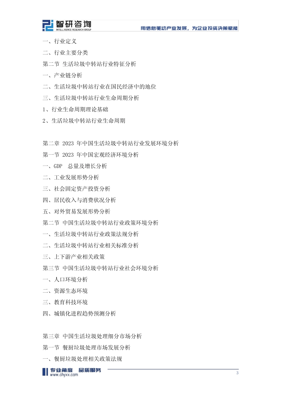 2024-2030年中国生活垃圾中转站行业市场全景调研及发展趋向研判报告..._第3页