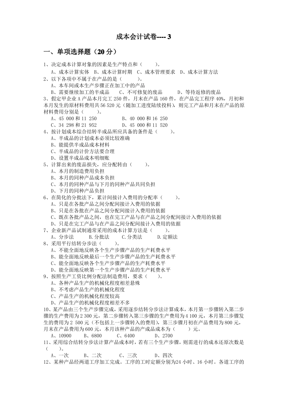 成本会计自测题--3_第1页