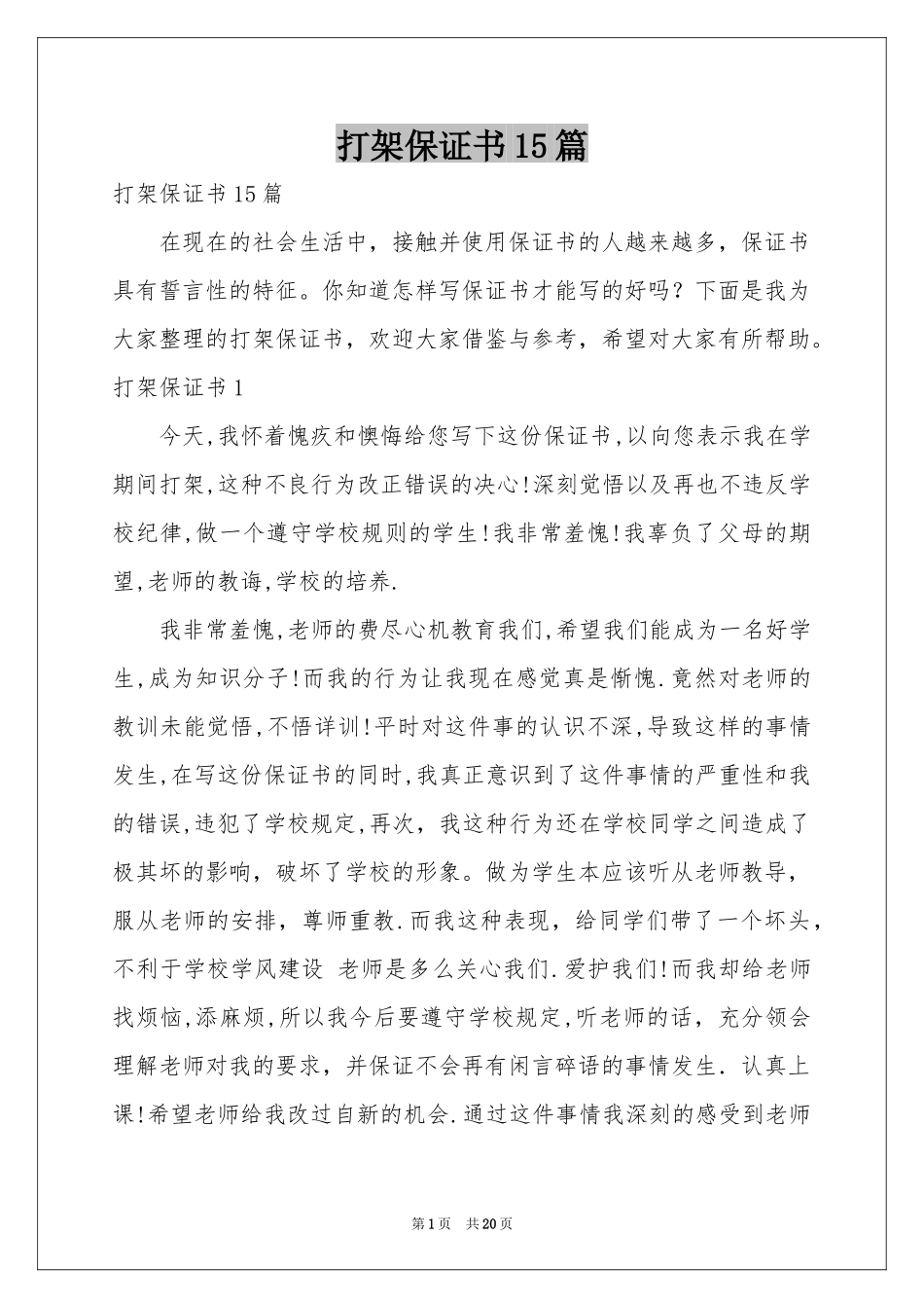 打架保证书15篇_第1页