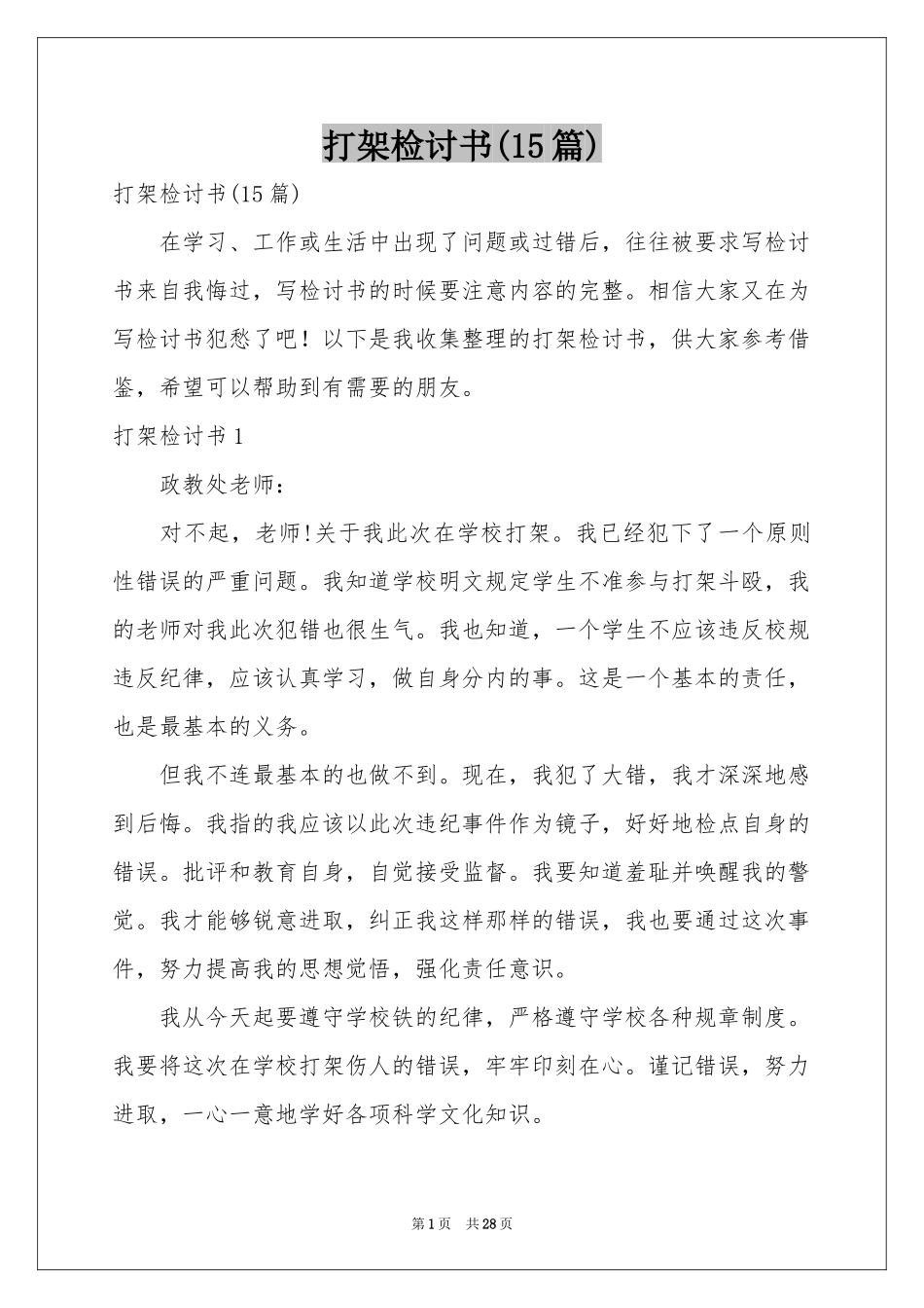 打架检讨书(15篇)_第1页
